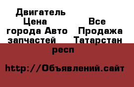 Двигатель Toyota 4sfe › Цена ­ 15 000 - Все города Авто » Продажа запчастей   . Татарстан респ.